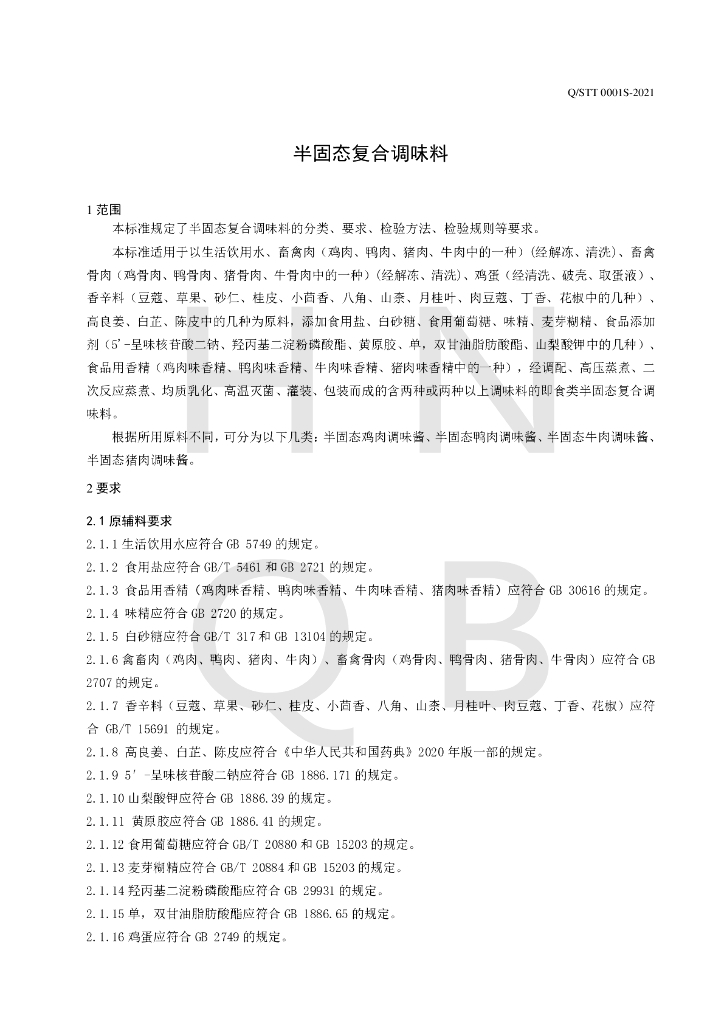 Q/STT 0001S-2021 标准预览