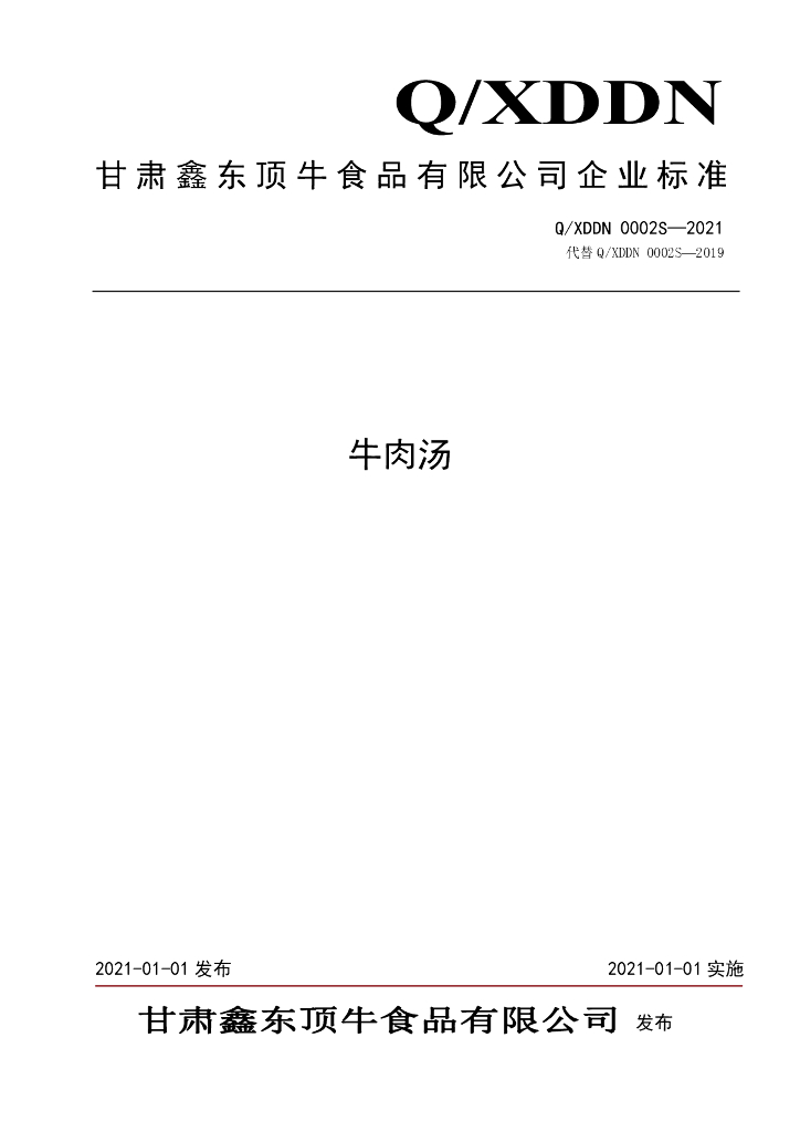 Q/XDDN 0002S-2021 标准预览