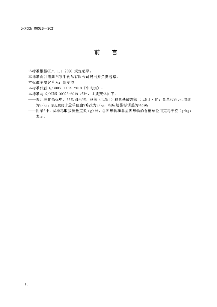 Q/XDDN 0002S-2021 标准预览