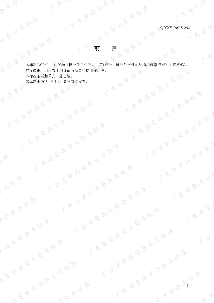 Q/YXY 0001S-2021 标准预览
