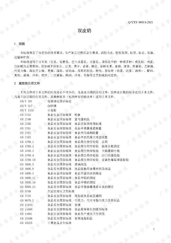 Q/YXY 0001S-2021 标准预览