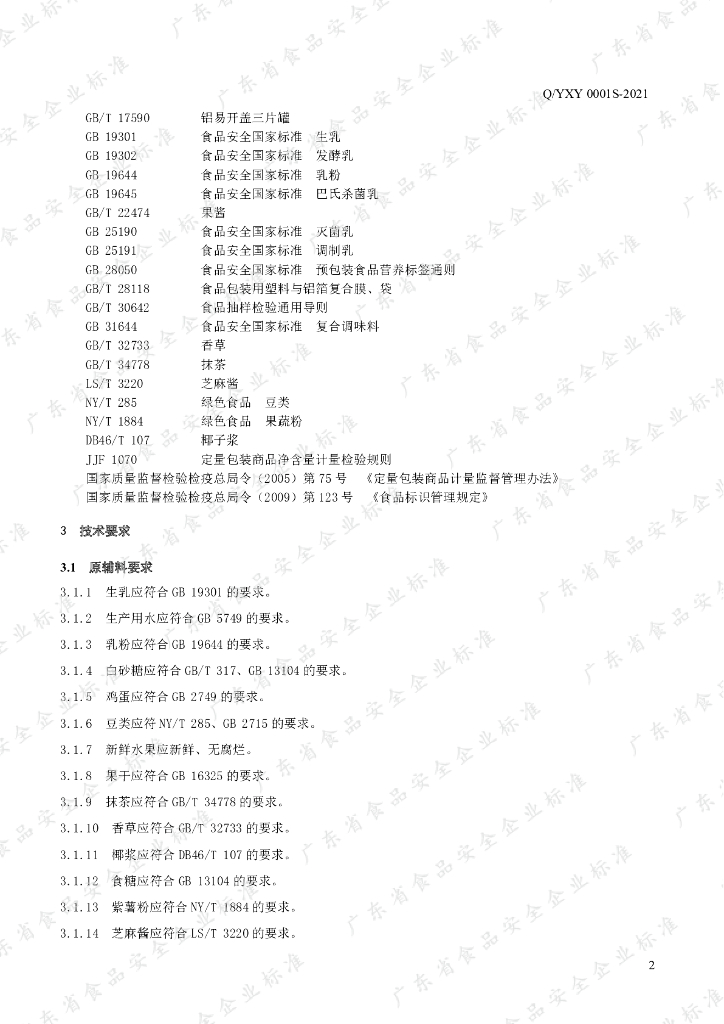 Q/YXY 0001S-2021 标准预览