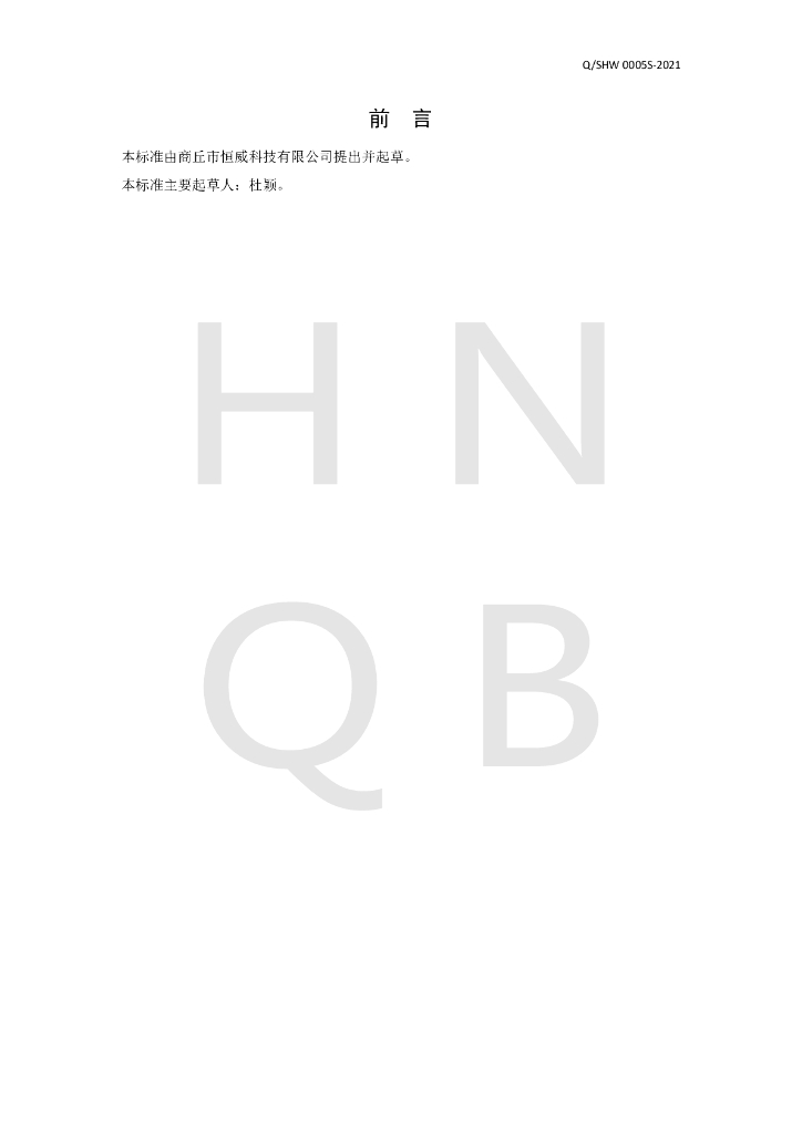 Q/SHW 0005S-2021 标准预览