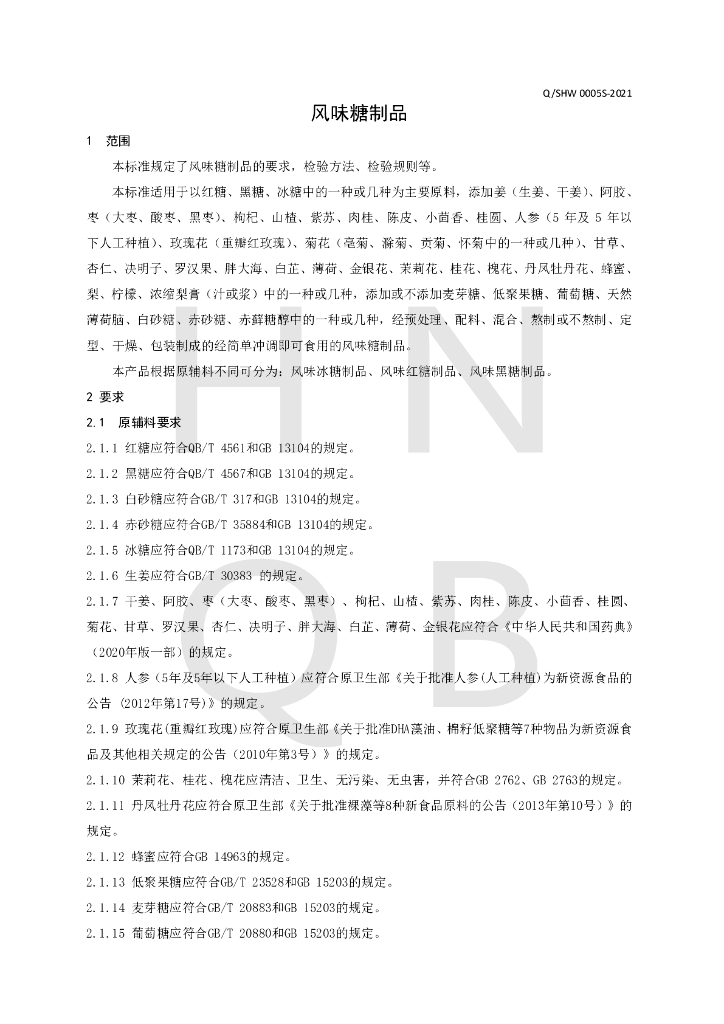 Q/SHW 0005S-2021 标准预览