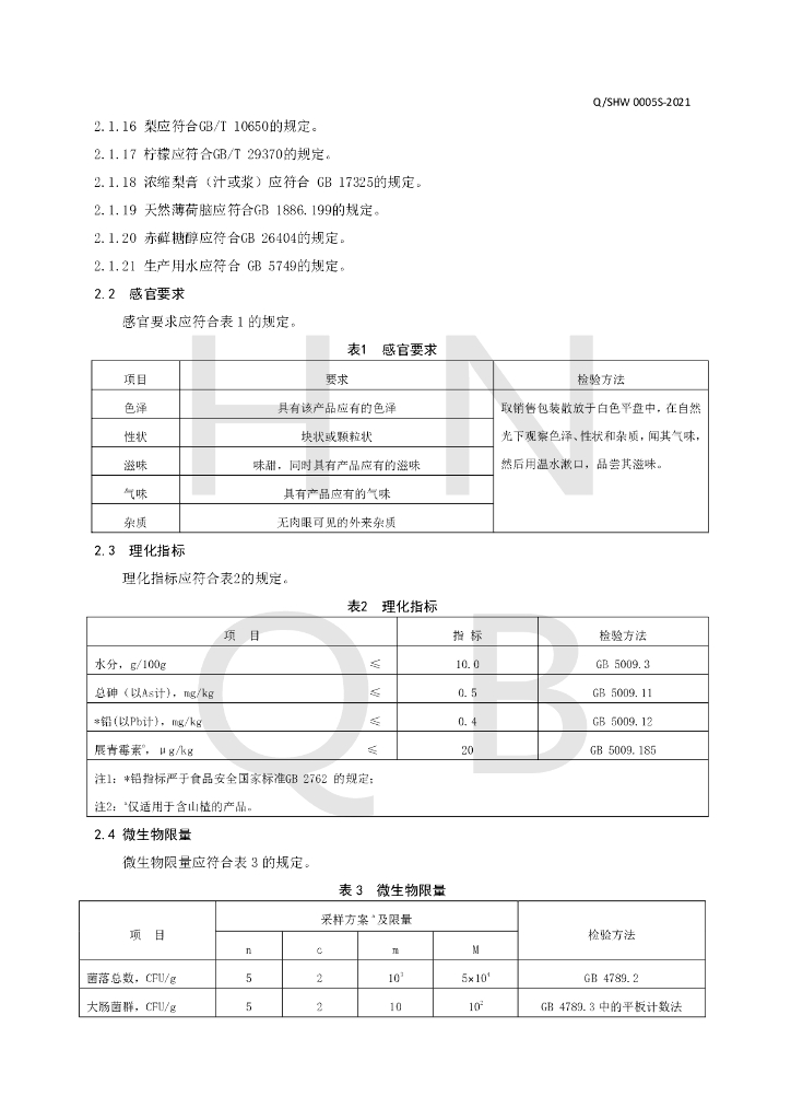 Q/SHW 0005S-2021 标准预览