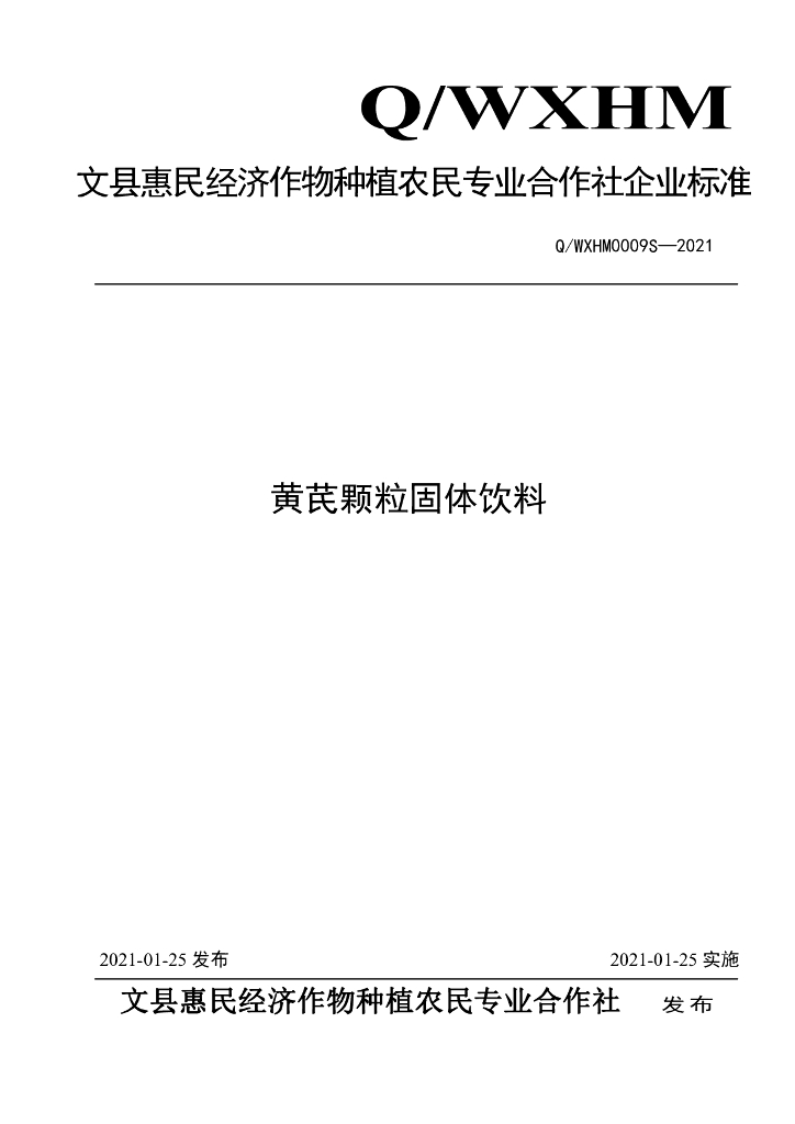 Q/WXHM 0009S-2021 标准预览