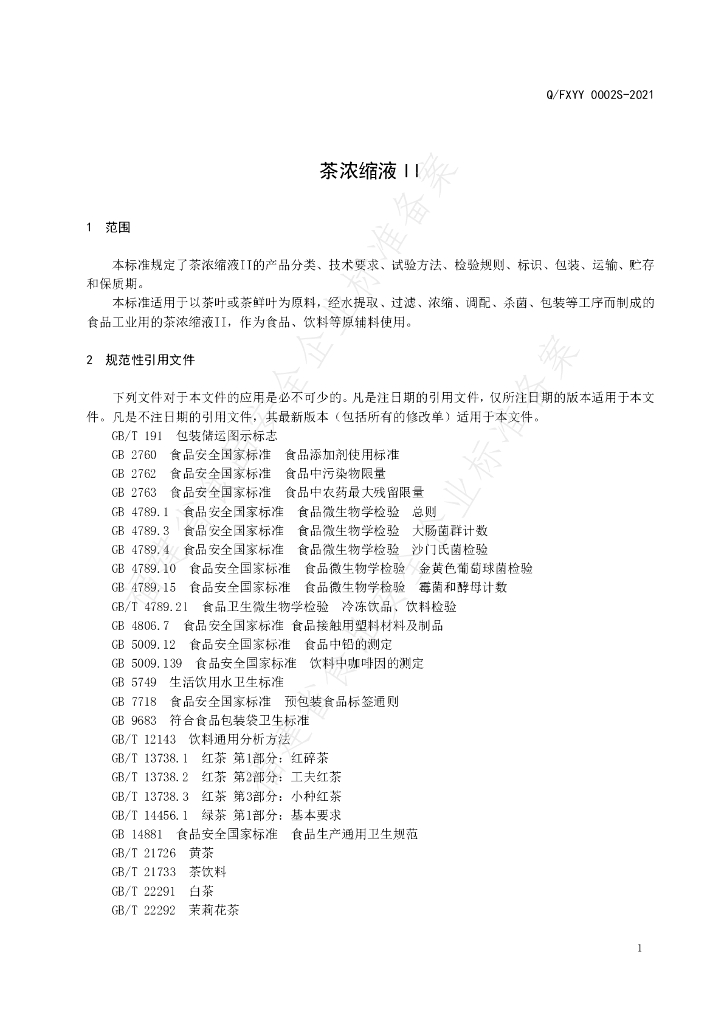 Q/FXYY 0002S-2021 标准预览