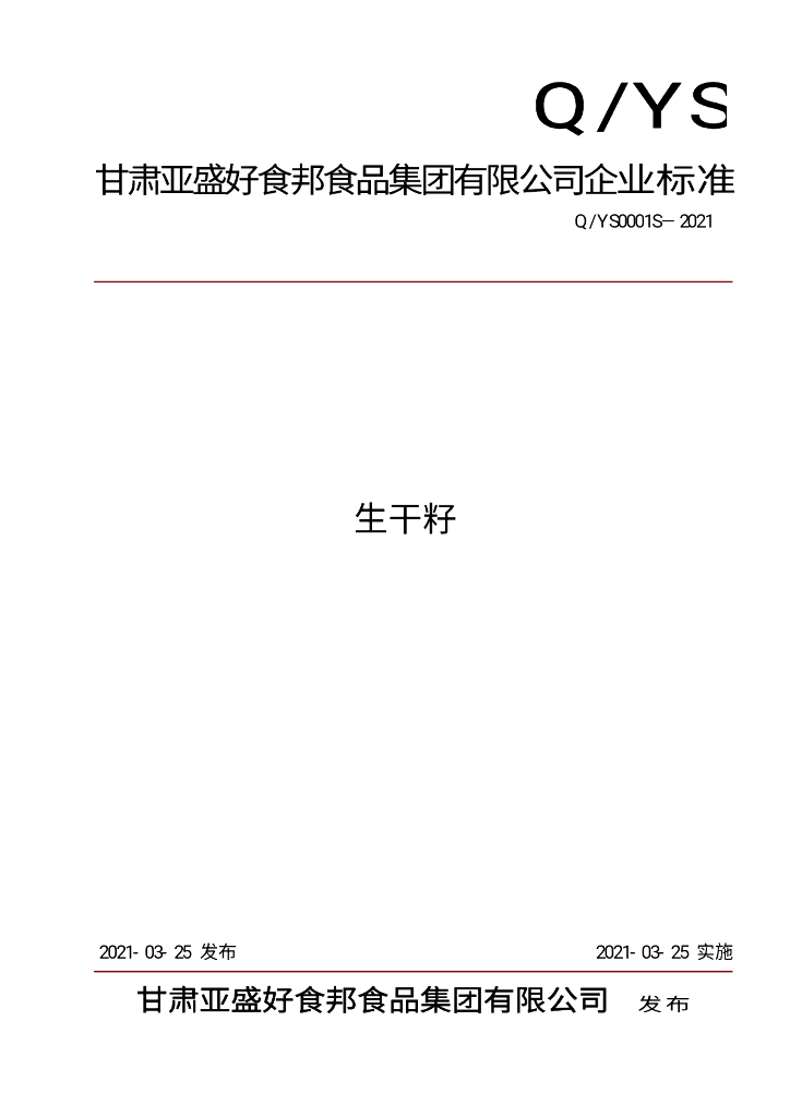 Q/YS 0001S-2021 标准预览