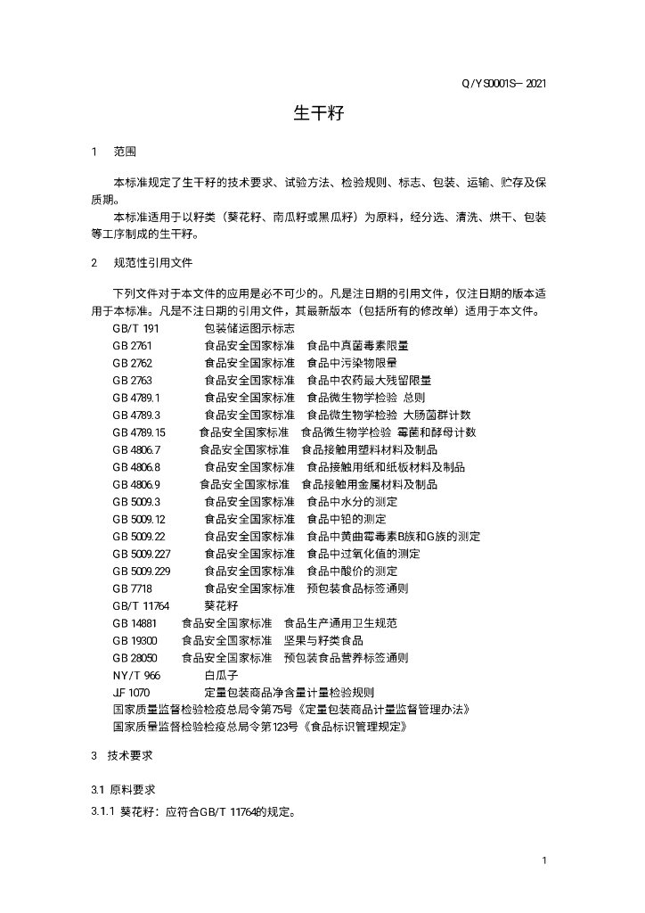 Q/YS 0001S-2021 标准预览