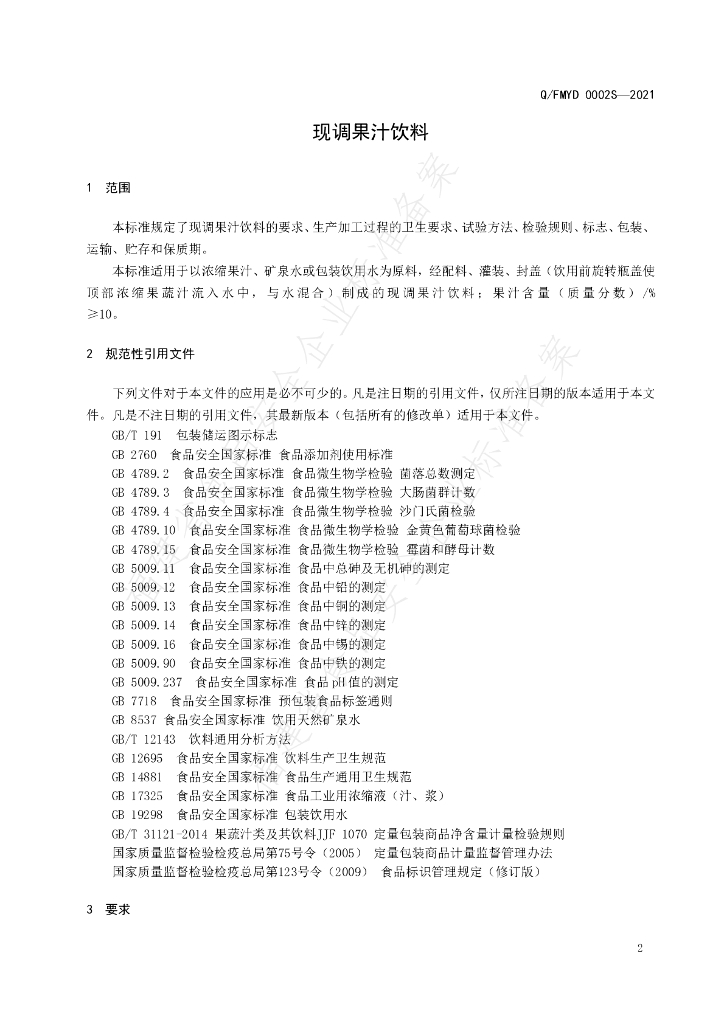 Q/FMYD 0002S-2021 标准预览