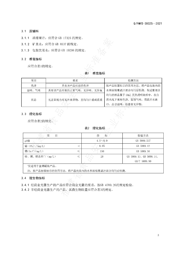 Q/FMYD 0002S-2021 标准预览