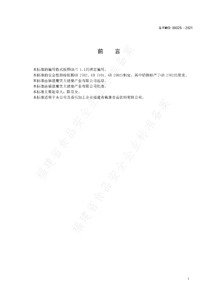 Q/FMYD 0002S-2021 标准预览