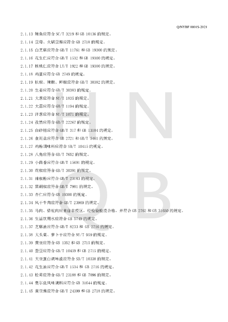 Q/NYBF 0001S-2021 标准预览