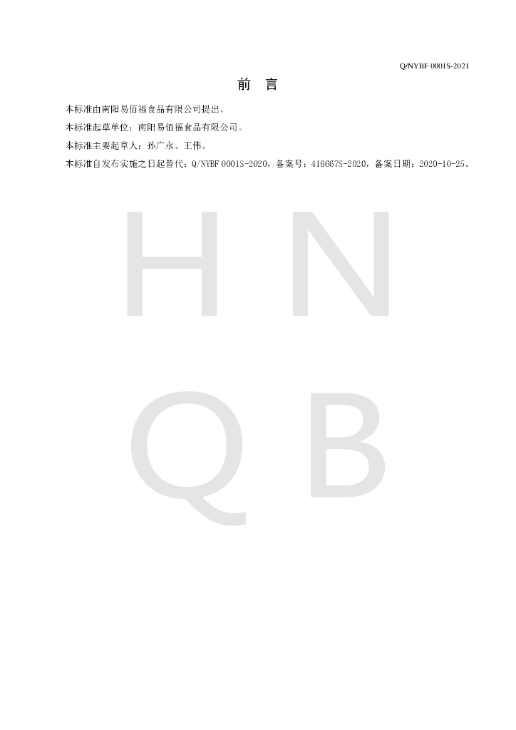 Q/NYBF 0001S-2021 标准预览