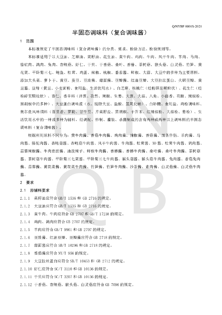 Q/NYBF 0001S-2021 标准预览