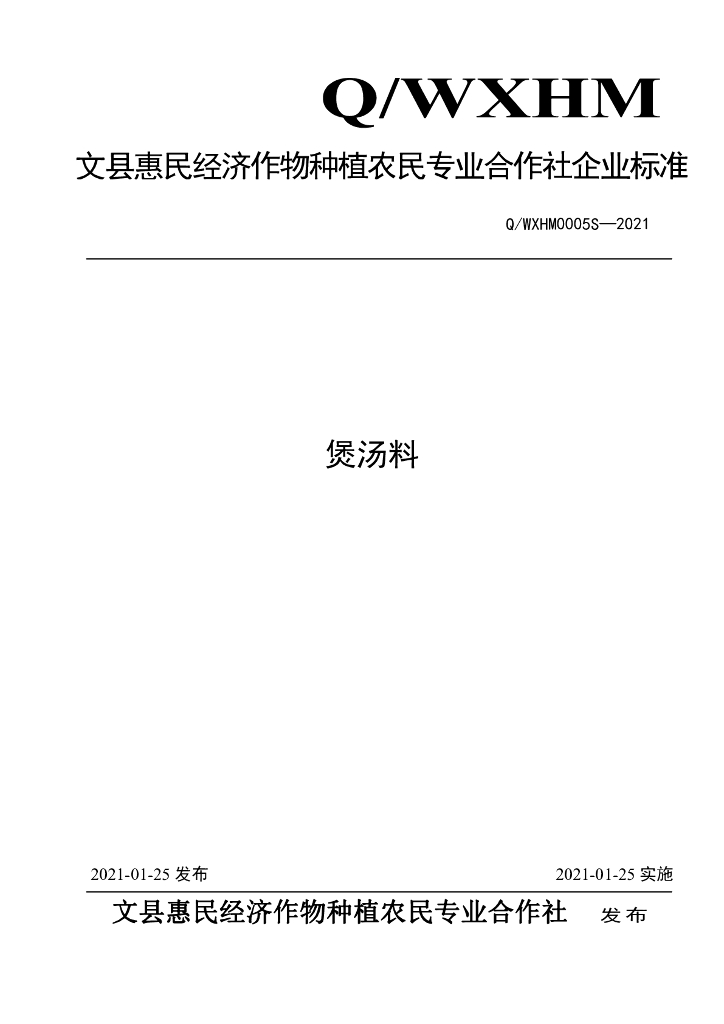 Q/WXHM 0005S-2021 标准预览