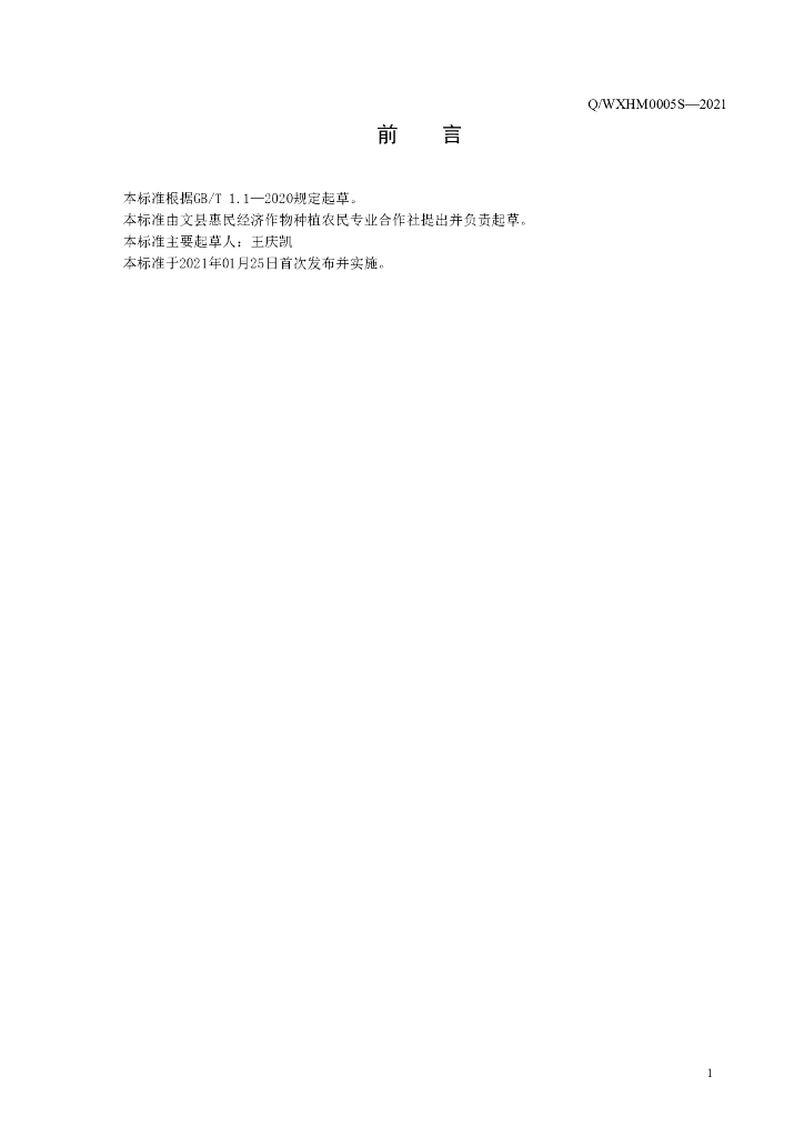 Q/WXHM 0005S-2021 标准预览