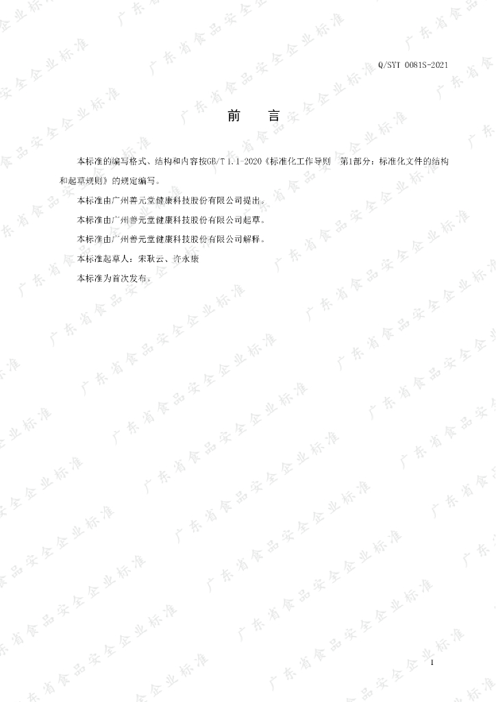 Q/SYT 0081S-2021 标准预览
