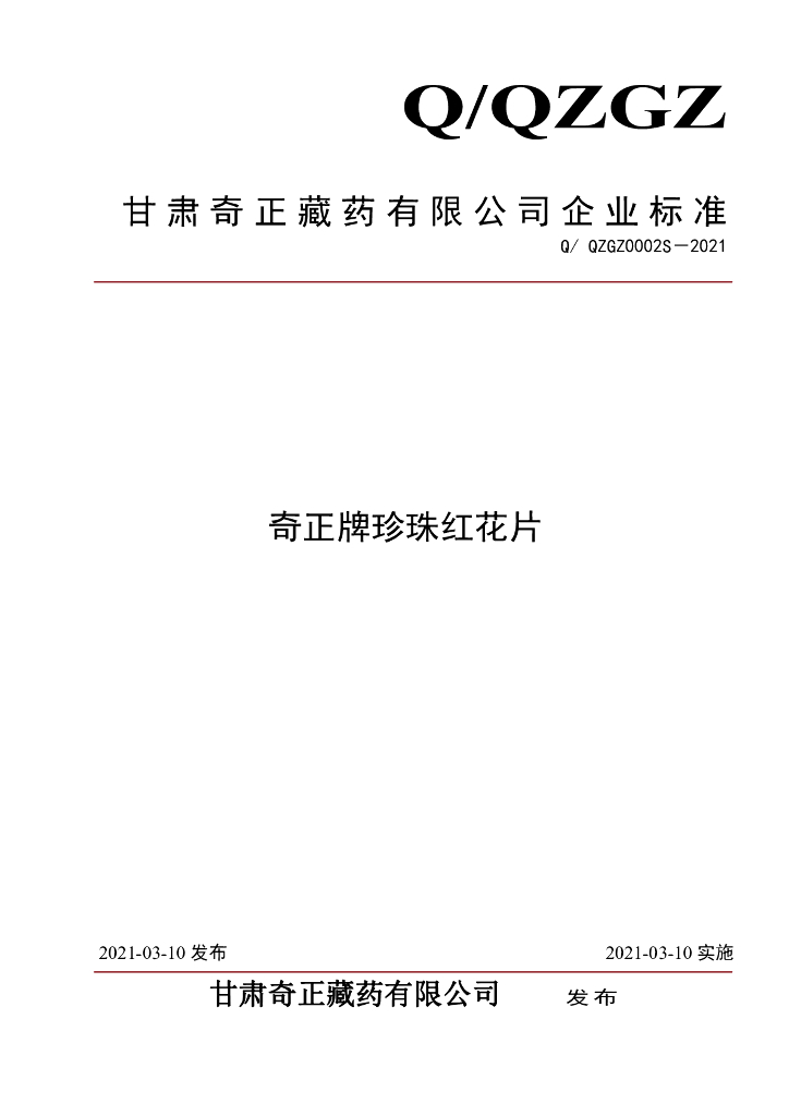 Q/QZGZ 0002S-2021 标准预览
