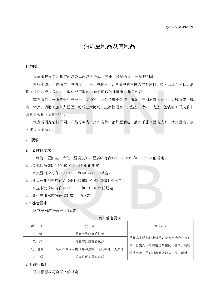Q/NMD 0001S-2021 标准预览