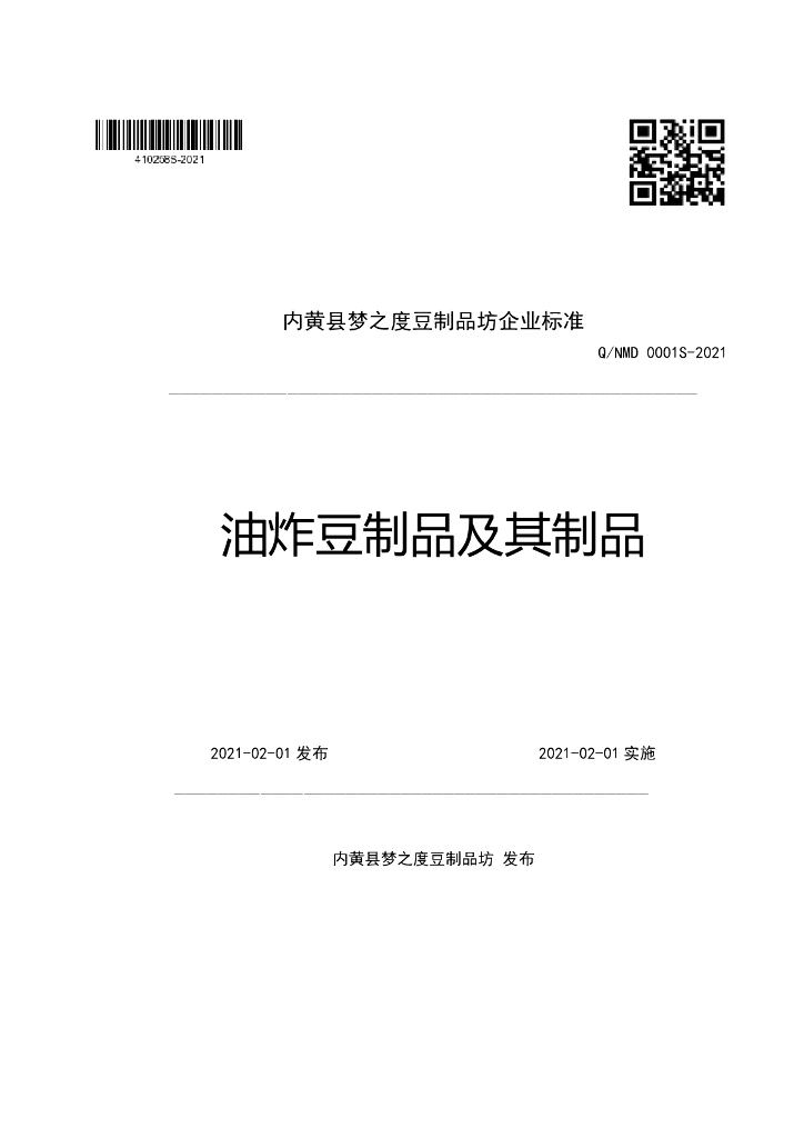 Q/NMD 0001S-2021 标准预览