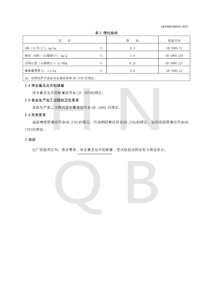 Q/NMD 0001S-2021 标准预览
