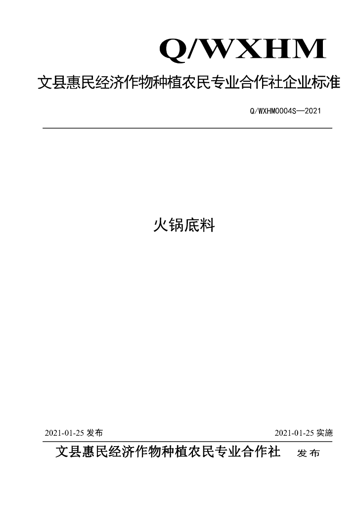 Q/WXHM 0004S-2021 标准预览