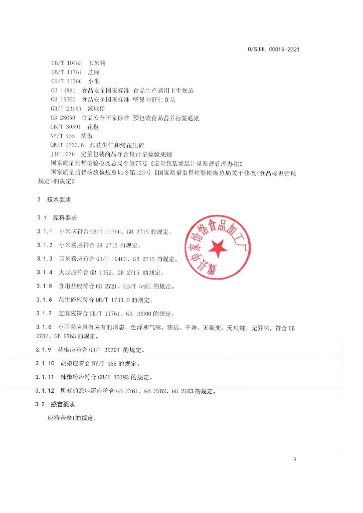 Q/SJHL 0001S-2021 标准预览