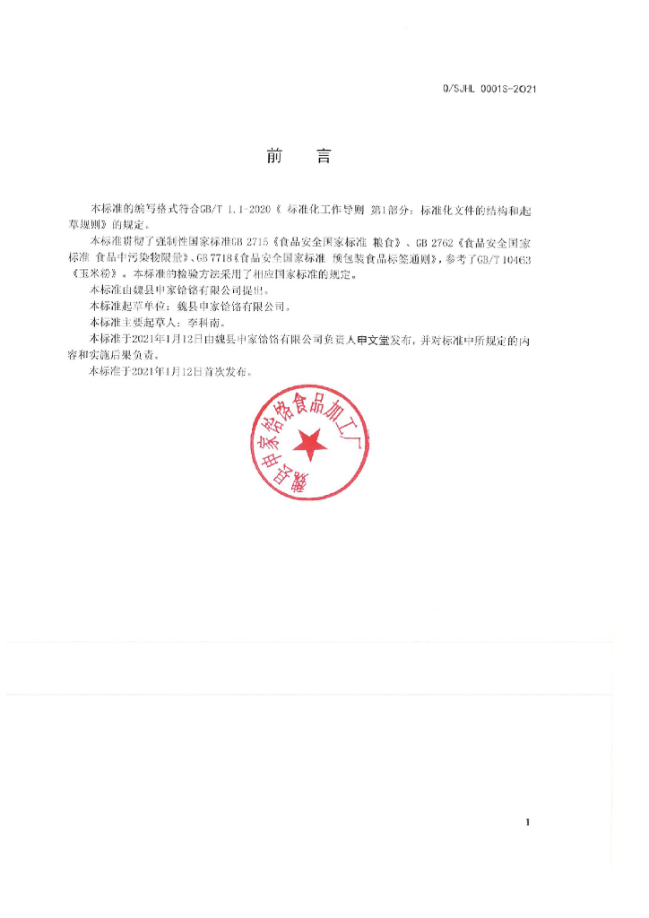 Q/SJHL 0001S-2021 标准预览