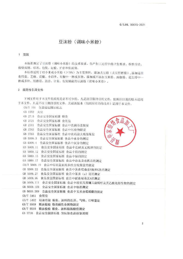 Q/SJHL 0001S-2021 标准预览