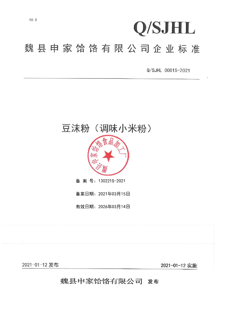 Q/SJHL 0001S-2021 标准预览