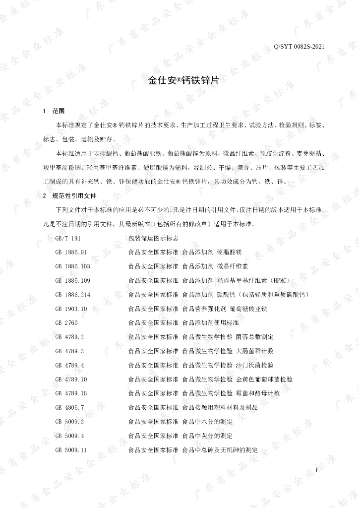 Q/SYT 0082S-2021 标准预览