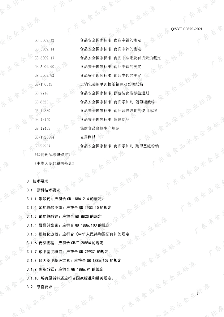Q/SYT 0082S-2021 标准预览