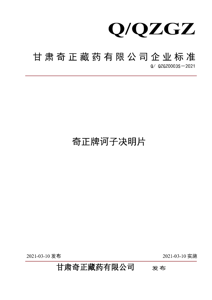 Q/QZGZ 0003S-2021 标准预览