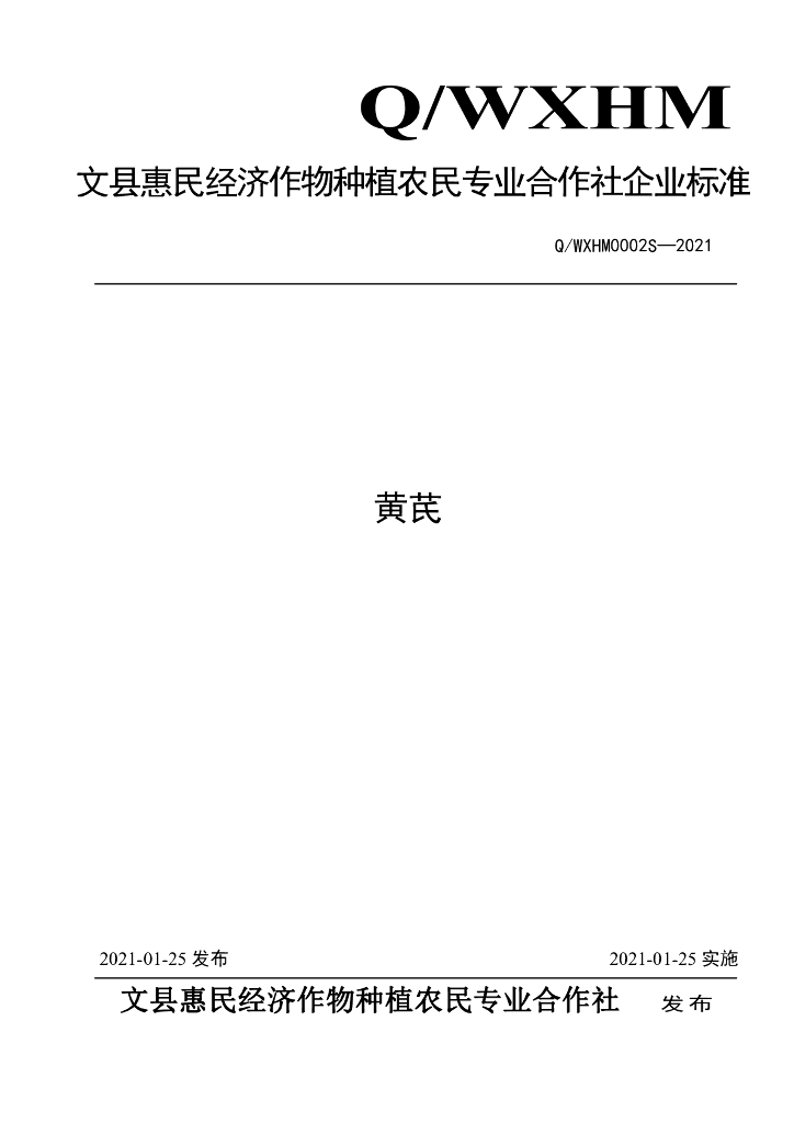 Q/WXHM 0002S-2021 标准预览