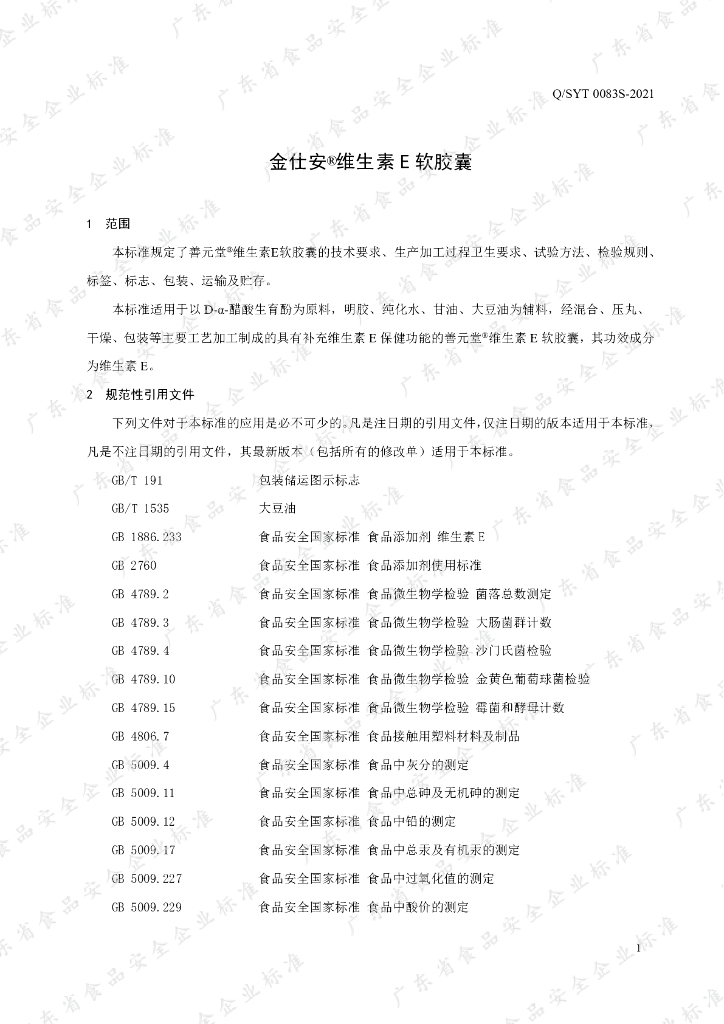 Q/SYT 0083S-2021 标准预览