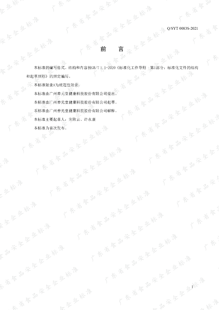 Q/SYT 0083S-2021 标准预览