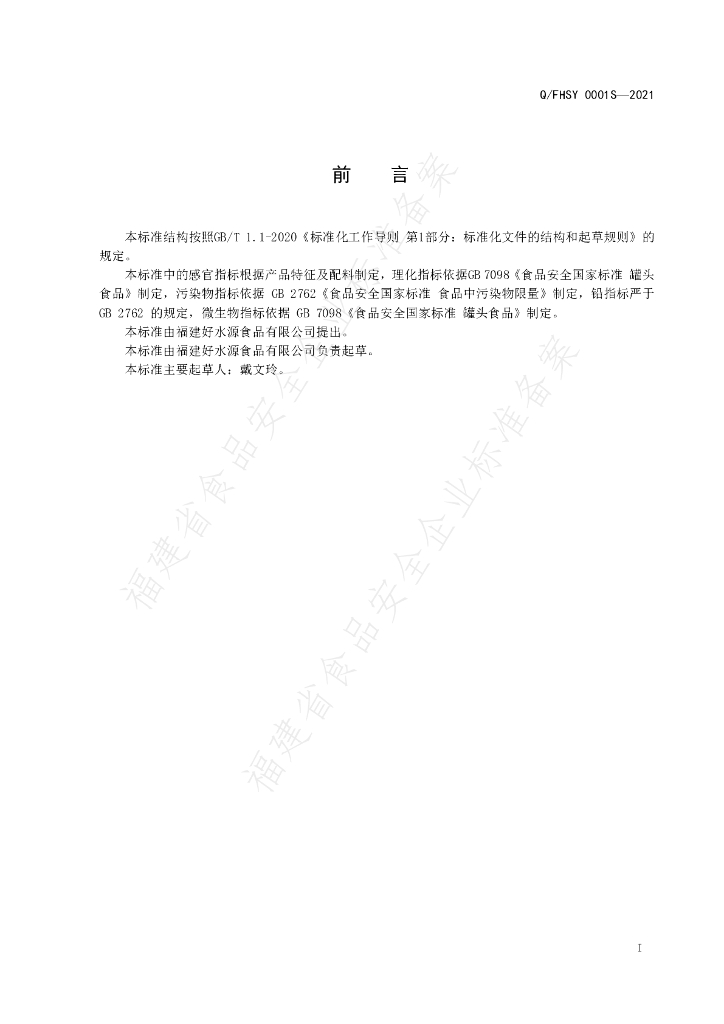 Q/FHSY 0001S-2021 标准预览