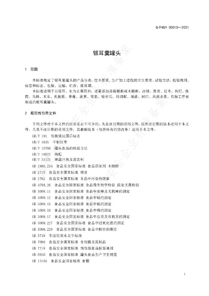Q/FHSY 0001S-2021 标准预览