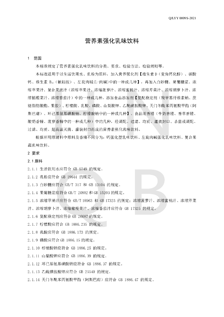 Q/LYY 0009S-2021 标准预览