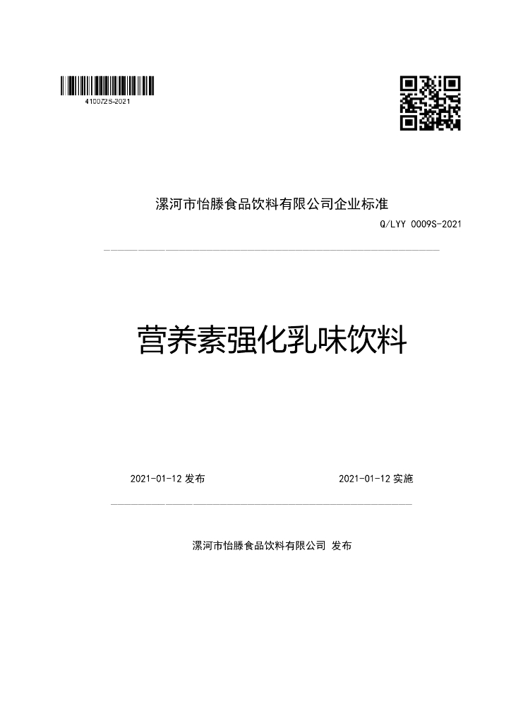 Q/LYY 0009S-2021 标准预览