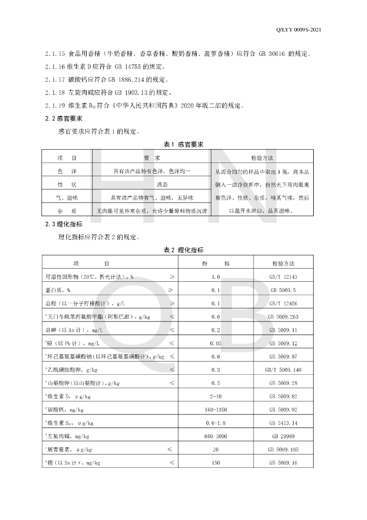 Q/LYY 0009S-2021 标准预览