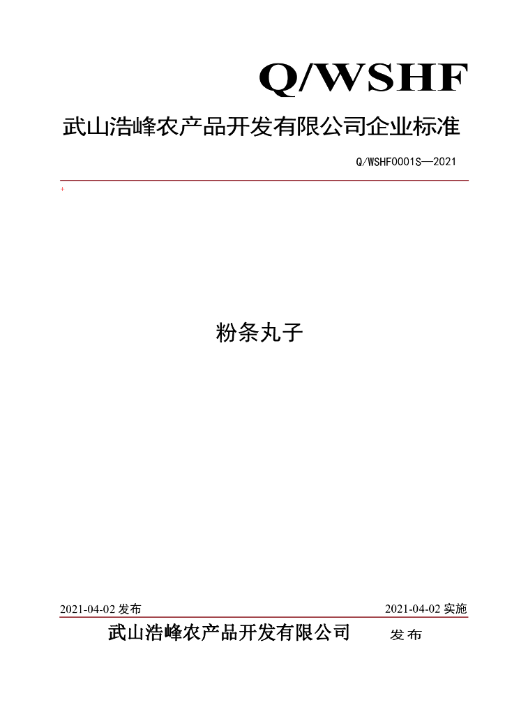 Q/WSHF 0001S-2021 标准预览