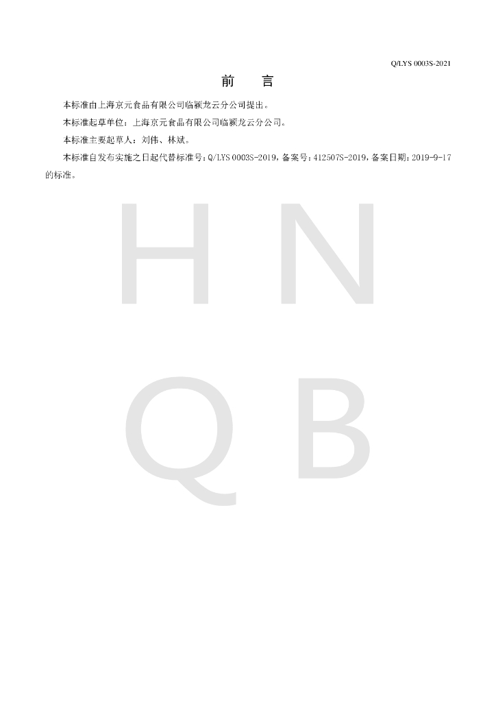 Q/LYS 0003S-2021 标准预览