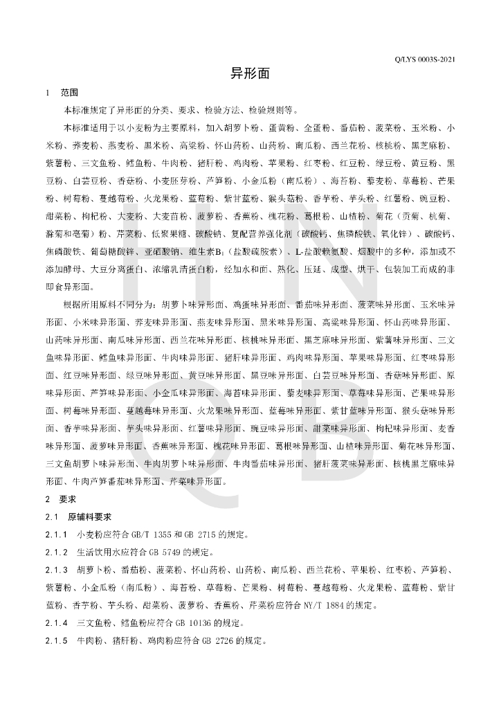 Q/LYS 0003S-2021 标准预览