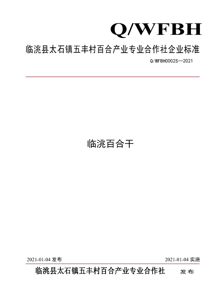 Q/WFBH 0002S-2021 标准预览
