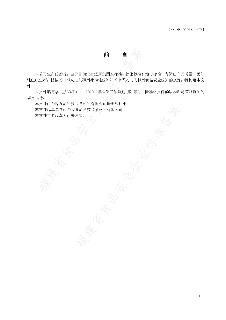 Q/FJNR 0001S-2021 标准预览