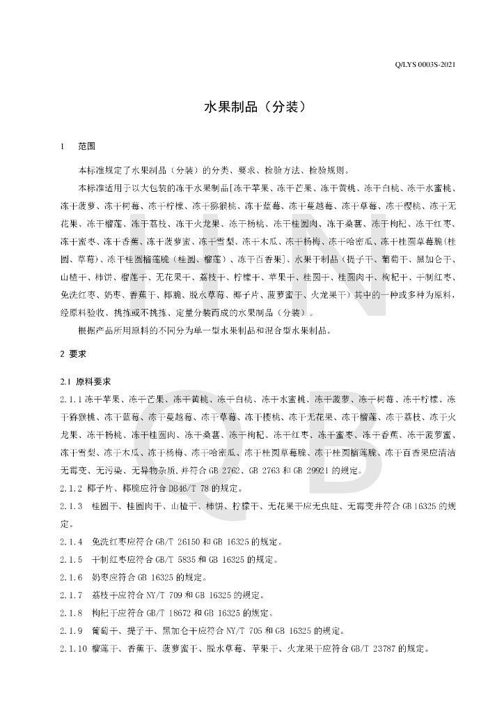 Q/LYS 0003S-2021 标准预览