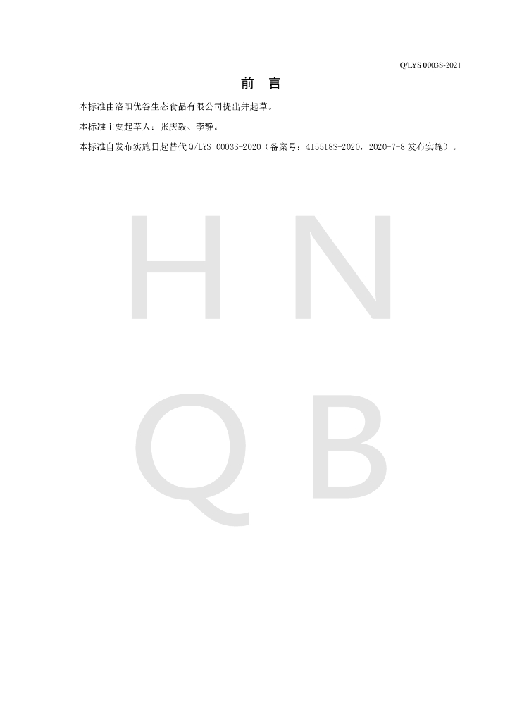 Q/LYS 0003S-2021 标准预览
