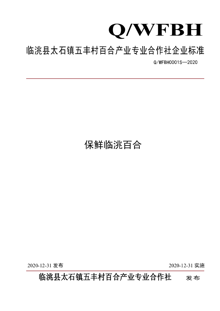 Q/WFBH 0001S-2020 标准预览